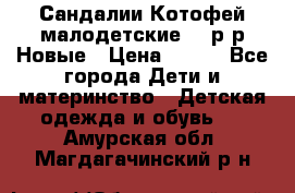 Сандалии Котофей малодетские,24 р-р.Новые › Цена ­ 600 - Все города Дети и материнство » Детская одежда и обувь   . Амурская обл.,Магдагачинский р-н